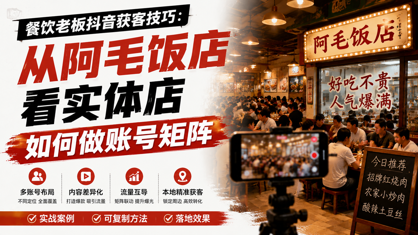 餐饮老板抖音获客技巧：从阿毛饭店看实体店如何做账号矩阵