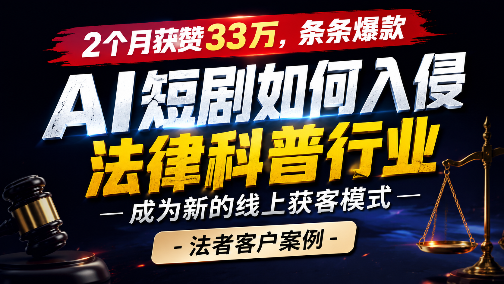 2个月获赞33万，条条爆款，ai短剧如何入侵法律科普行业，成为新的线上获客模式-法者客户案例