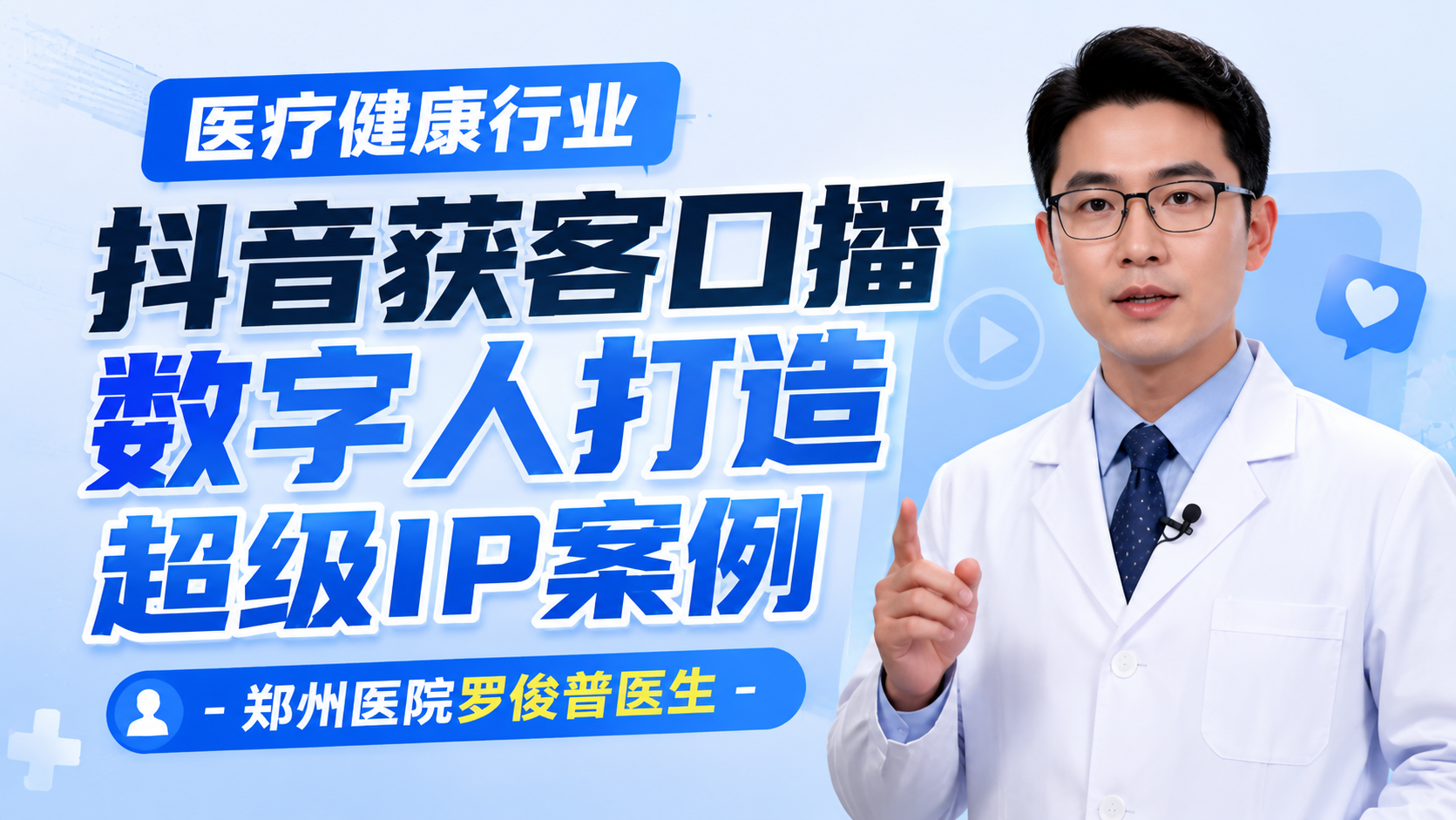 医疗健康行业抖音获客口播数字人打造超级ip案例-郑州医院罗俊普医生